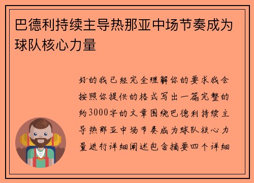 巴德利持续主导热那亚中场节奏成为球队核心力量
