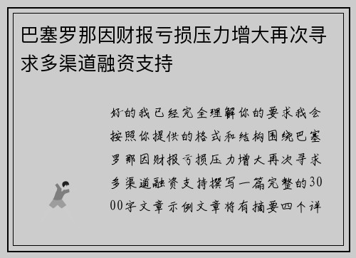 巴塞罗那因财报亏损压力增大再次寻求多渠道融资支持