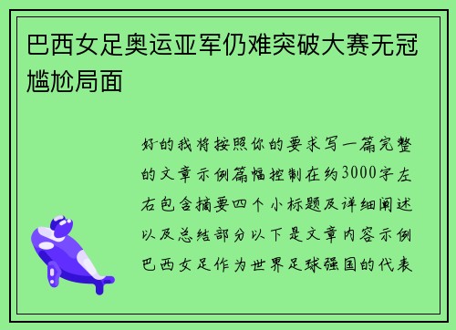 巴西女足奥运亚军仍难突破大赛无冠尴尬局面