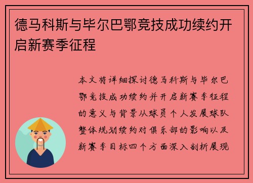 德马科斯与毕尔巴鄂竞技成功续约开启新赛季征程
