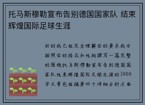 托马斯穆勒宣布告别德国国家队 结束辉煌国际足球生涯