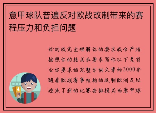 意甲球队普遍反对欧战改制带来的赛程压力和负担问题