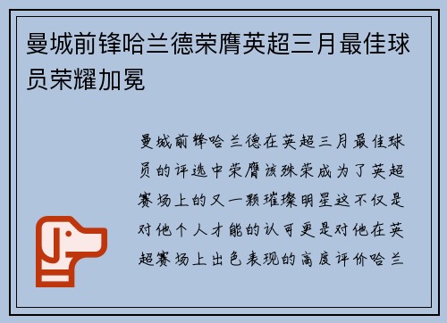曼城前锋哈兰德荣膺英超三月最佳球员荣耀加冕