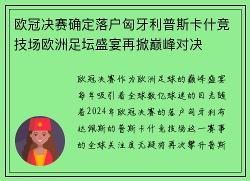 欧冠决赛确定落户匈牙利普斯卡什竞技场欧洲足坛盛宴再掀巅峰对决