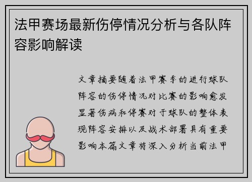 法甲赛场最新伤停情况分析与各队阵容影响解读