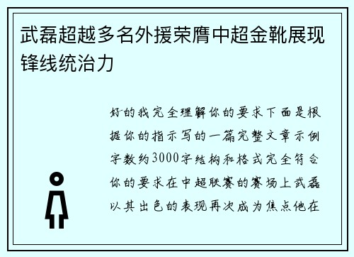 武磊超越多名外援荣膺中超金靴展现锋线统治力