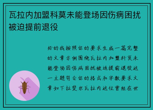 瓦拉内加盟科莫未能登场因伤病困扰被迫提前退役