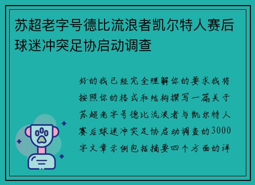 苏超老字号德比流浪者凯尔特人赛后球迷冲突足协启动调查