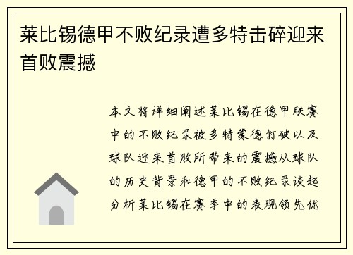 莱比锡德甲不败纪录遭多特击碎迎来首败震撼
