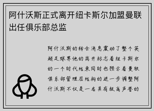 阿什沃斯正式离开纽卡斯尔加盟曼联出任俱乐部总监