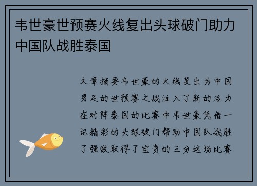 韦世豪世预赛火线复出头球破门助力中国队战胜泰国