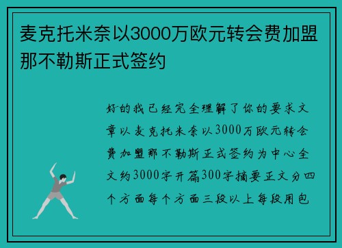 麦克托米奈以3000万欧元转会费加盟那不勒斯正式签约