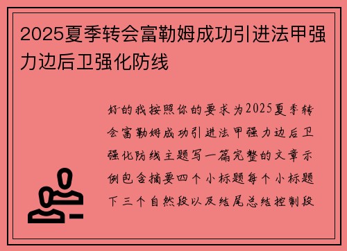 2025夏季转会富勒姆成功引进法甲强力边后卫强化防线