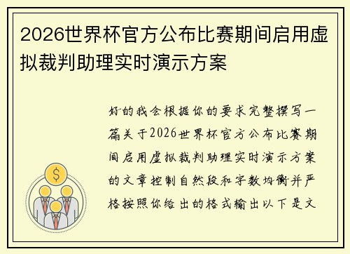 2026世界杯官方公布比赛期间启用虚拟裁判助理实时演示方案
