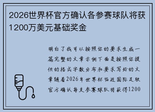 2026世界杯官方确认各参赛球队将获1200万美元基础奖金