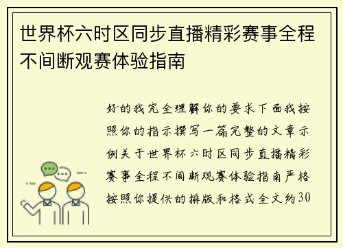 世界杯六时区同步直播精彩赛事全程不间断观赛体验指南