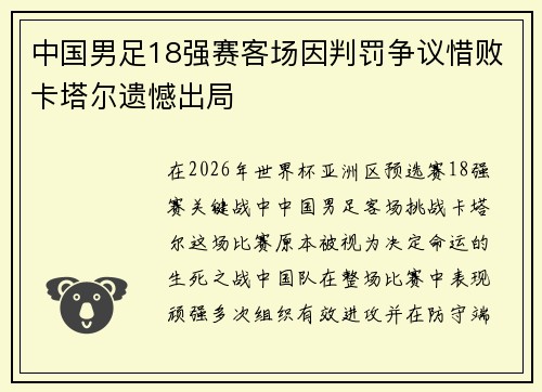 中国男足18强赛客场因判罚争议惜败卡塔尔遗憾出局