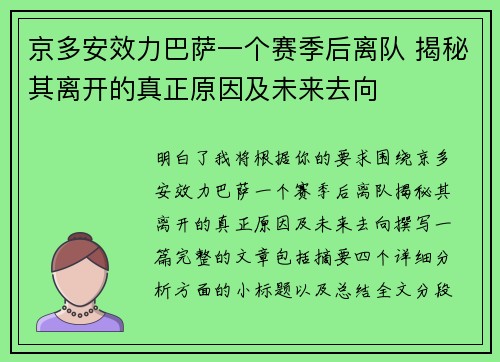 京多安效力巴萨一个赛季后离队 揭秘其离开的真正原因及未来去向