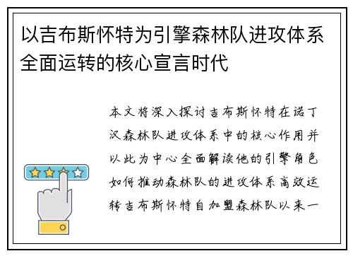 以吉布斯怀特为引擎森林队进攻体系全面运转的核心宣言时代