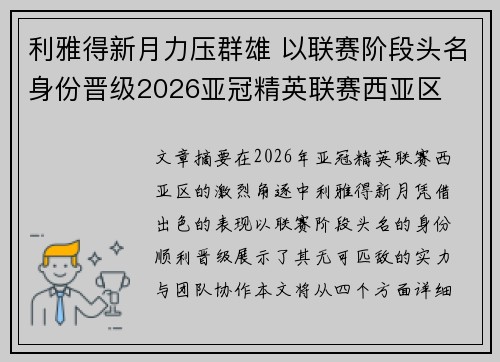 利雅得新月力压群雄 以联赛阶段头名身份晋级2026亚冠精英联赛西亚区