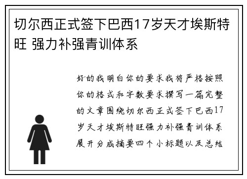 切尔西正式签下巴西17岁天才埃斯特旺 强力补强青训体系