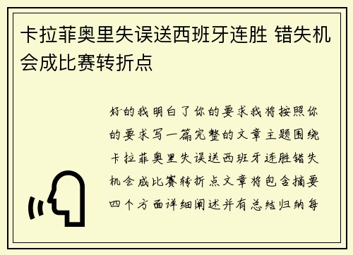 卡拉菲奥里失误送西班牙连胜 错失机会成比赛转折点