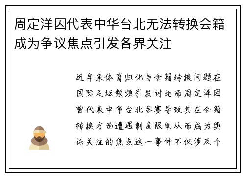 周定洋因代表中华台北无法转换会籍成为争议焦点引发各界关注
