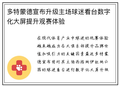 多特蒙德宣布升级主场球迷看台数字化大屏提升观赛体验