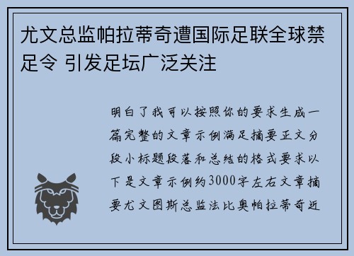 尤文总监帕拉蒂奇遭国际足联全球禁足令 引发足坛广泛关注