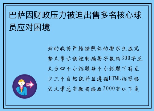 巴萨因财政压力被迫出售多名核心球员应对困境