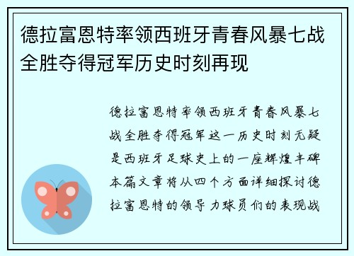 德拉富恩特率领西班牙青春风暴七战全胜夺得冠军历史时刻再现