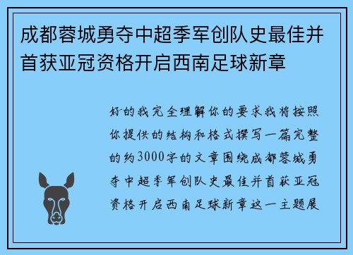 成都蓉城勇夺中超季军创队史最佳并首获亚冠资格开启西南足球新章