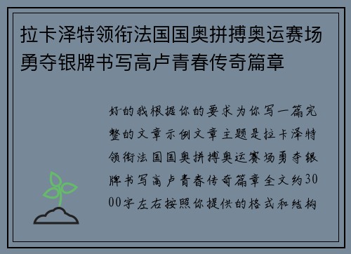 拉卡泽特领衔法国国奥拼搏奥运赛场勇夺银牌书写高卢青春传奇篇章