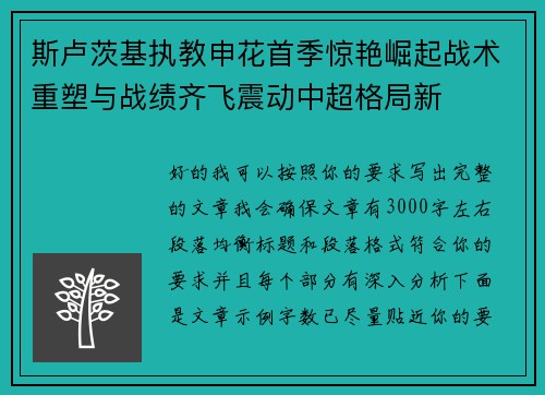 斯卢茨基执教申花首季惊艳崛起战术重塑与战绩齐飞震动中超格局新
