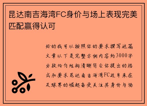 昆达南吉海湾FC身价与场上表现完美匹配赢得认可