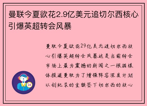 曼联今夏欲花2.9亿美元追切尔西核心引爆英超转会风暴