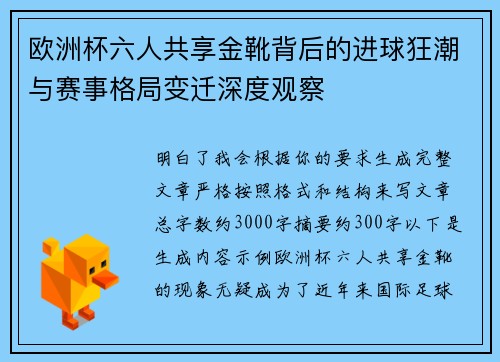 欧洲杯六人共享金靴背后的进球狂潮与赛事格局变迁深度观察