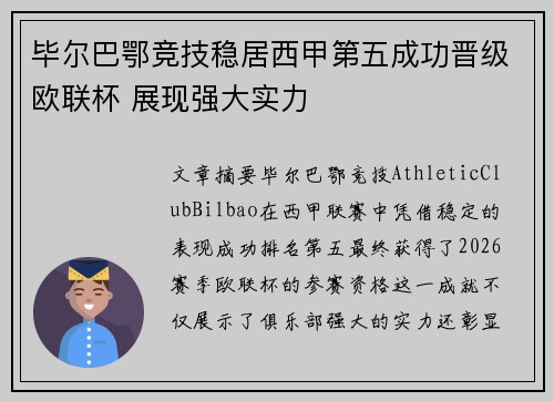 毕尔巴鄂竞技稳居西甲第五成功晋级欧联杯 展现强大实力