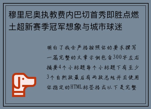 穆里尼奥执教费内巴切首秀即胜点燃土超新赛季冠军想象与城市球迷