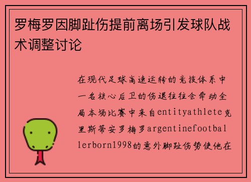 罗梅罗因脚趾伤提前离场引发球队战术调整讨论
