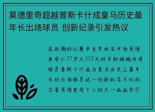 莫德里奇超越普斯卡什成皇马历史最年长出场球员 创新纪录引发热议