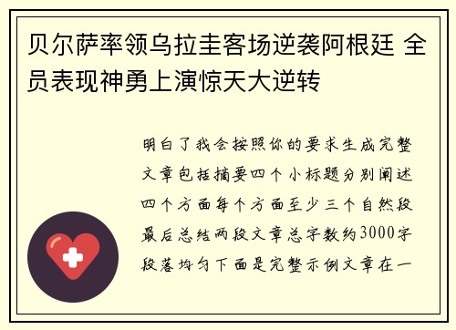 贝尔萨率领乌拉圭客场逆袭阿根廷 全员表现神勇上演惊天大逆转