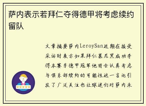 萨内表示若拜仁夺得德甲将考虑续约留队