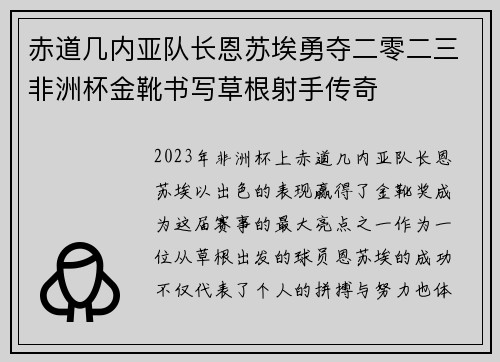 赤道几内亚队长恩苏埃勇夺二零二三非洲杯金靴书写草根射手传奇