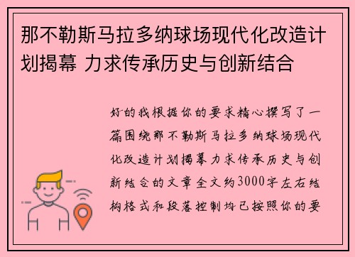 那不勒斯马拉多纳球场现代化改造计划揭幕 力求传承历史与创新结合