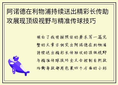 阿诺德在利物浦持续送出精彩长传助攻展现顶级视野与精准传球技巧