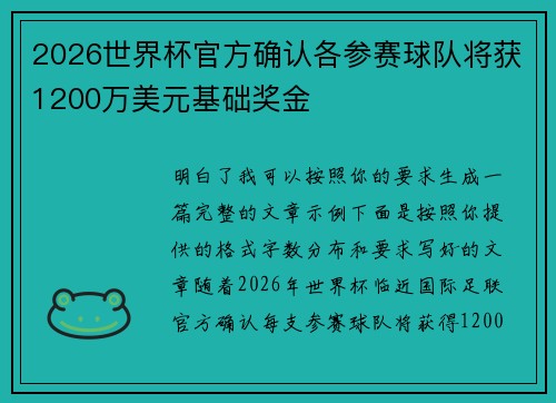 2026世界杯官方确认各参赛球队将获1200万美元基础奖金