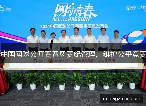 中国网球公开赛赛风赛纪管理，维护公平竞赛